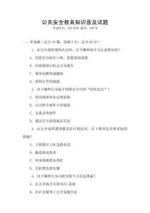 公共安全教育知識普及試題