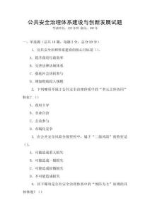 公共安全治理體系建設與創新發展試題
