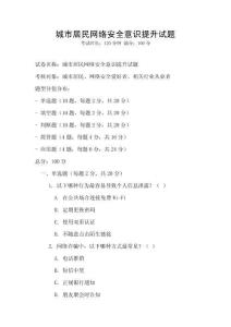 城市居民網(wǎng)絡(luò)安全意識提升試題