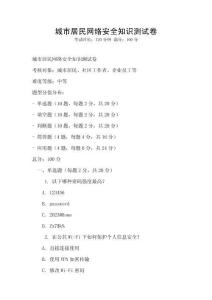 城市居民網(wǎng)絡(luò)安全知識測試卷