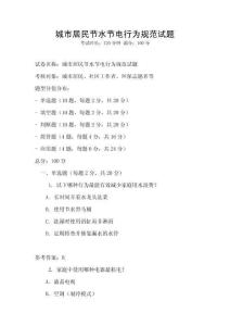 城市居民節(jié)水節(jié)電行為規(guī)范試題