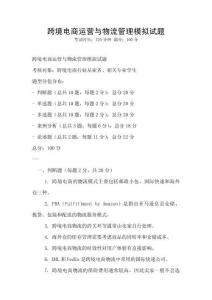 跨境電商運營與物流管理模擬試題