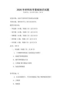 2026年材料科学基础知识试题