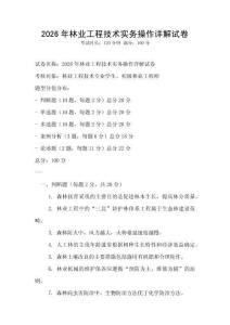 2026年林业工程技术实务操作详解试卷