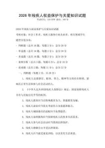 2026年残疾人权益保护与关爱知识试题