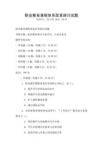 職業(yè)教育課程體系改革探討試題