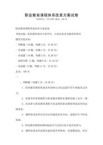 職業(yè)教育課程體系改革方案試卷