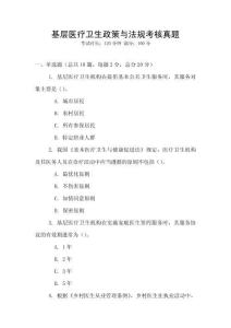基層醫療衛生政策與法規考核真題