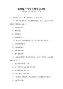 基層醫療衛生政策法規試題