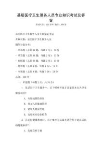 基層醫療衛生服務人員專業知識考試及答案
