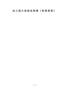 幼儿园大班游戏教案《拾高粱茬》