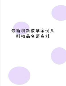 创新教学案例几则名师资料