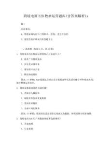 【2026】跨境電商B2B數據運營題庫(含答案解析)x試卷+答案