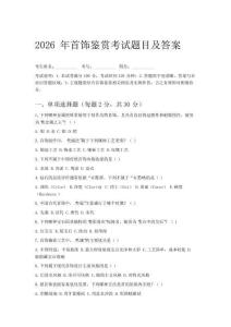2026年首飾鑒賞考試題目及答案(3)
