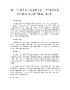 第一節(jié) 農(nóng)業(yè)區(qū)位因素教學(xué)設(shè)計(jì)2025年高中地理必修 第二冊中圖版（2019）