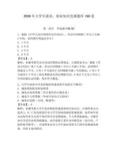 2026年大學(xué)生就業(yè)、創(chuàng)業(yè)知識(shí)競賽題庫150道【歷年真題】