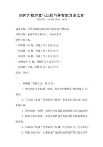 國內外旅游文化比較與鑒賞能力測試卷