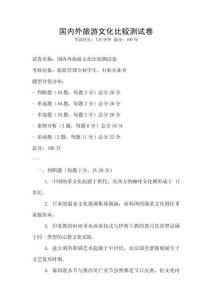 國內外旅游文化比較測試卷