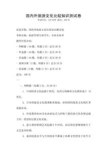 國內外旅游文化比較知識測試卷