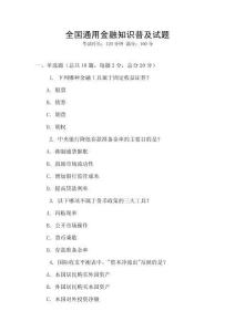 全國通用金融知識普及試題