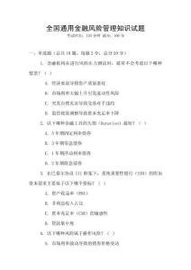 全國通用金融風險管理知識試題