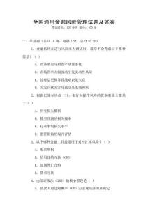 全國通用金融風險管理試題及答案