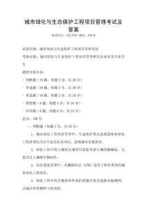 城市綠化與生態保護工程項目管理考試及答案