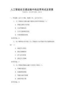 人工智能在交通運(yùn)輸中的應(yīng)用考試及答案