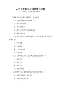 人力資源規劃與招聘技巧試題