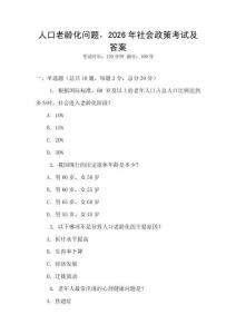 人口老齡化問題，2026年社會政策考試及答案