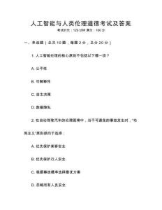 人工智能與人類倫理道德考試及答案