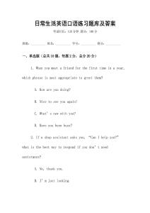 日常生活英語口語練習題庫及答案