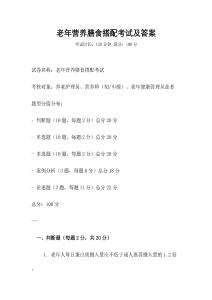 老年營養膳食搭配考試及答案