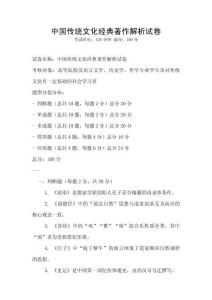 中國(guó)傳統(tǒng)文化經(jīng)典著作解析試卷