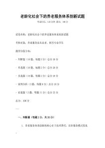 老齡化社會下的養老服務體系創新試題