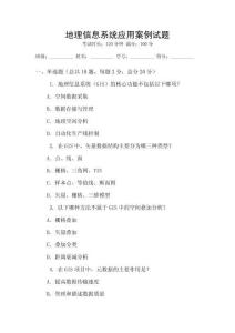 地理信息系統應用案例試題