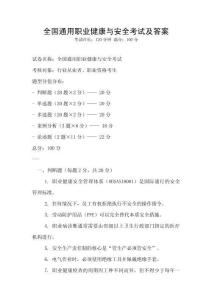 全國通用職業(yè)健康與安全考試及答案