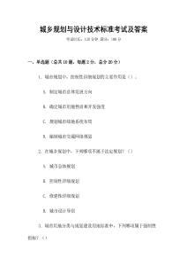 城鄉規劃與設計技術標準考試及答案