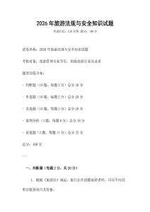 2026年旅游法規(guī)與安全知識(shí)試題