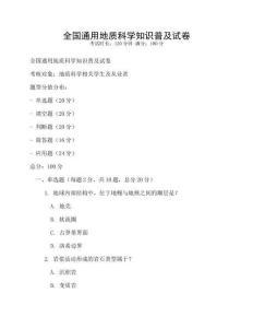 全國通用地質科學知識普及試卷