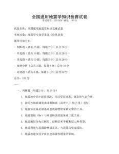 全國通用地震學知識競賽試卷