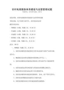 農村電商服務體系建設與運營管理試題