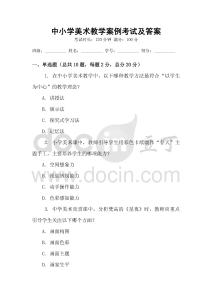 中小學(xué)美術(shù)教學(xué)案例考試及答案