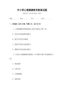 中小學心理健康教育教案試題
