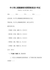 中小學心理健康教育課程教案設計考試