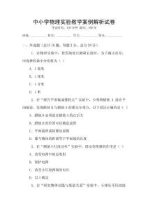 中小學物理實驗教學案例解析試卷