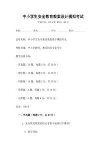 中小學生安全教育教案設計模擬考試