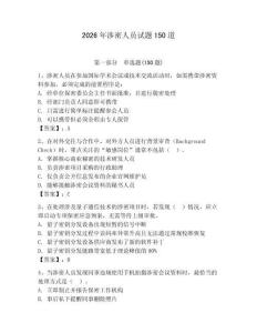 2026年涉密人員試題150道含答案【綜合卷】