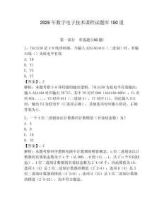 2026年數字電子技術課程試題庫150道附答案【培優】