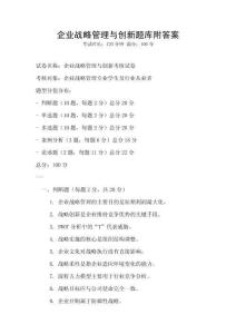 企业战略管理与创新题库附答案